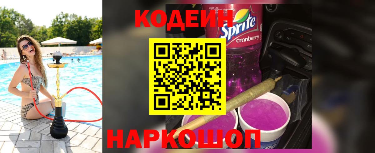 Великий Новгород  Codein напиток Lean (лин)  Codein Purple Drank  Вход с VPN 